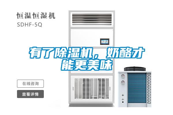 有了除濕機(jī),奶酪才能更美味