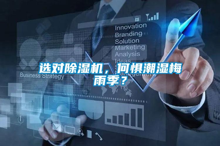 選對(duì)除濕機(jī)，何懼潮濕梅雨季？
