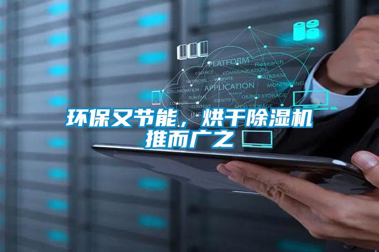 環保又節能，烘干除濕機推而廣之