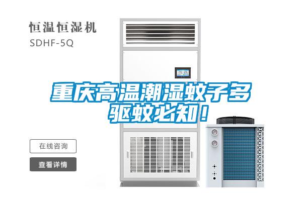 重慶高溫潮濕蚊子多 驅蚊必知！