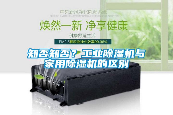 知否知否?工業除濕機與家用除濕機的區別