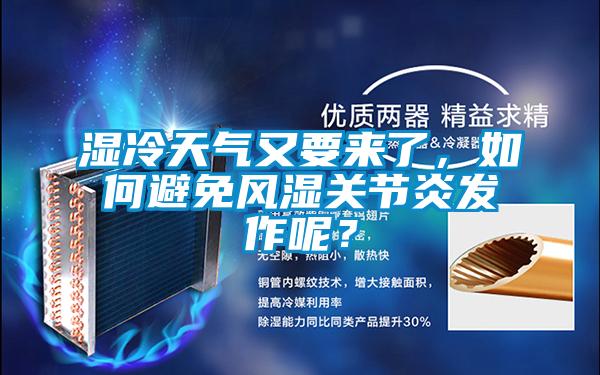 濕冷天氣又要來了,如何避免風(fēng)濕關(guān)節(jié)炎發(fā)作呢?