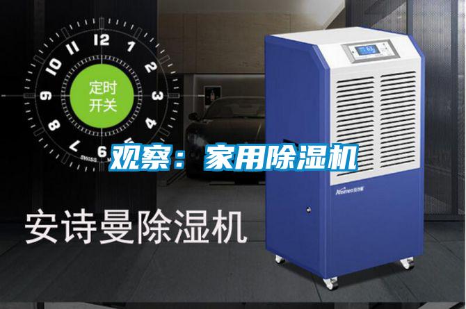觀察:家用除濕機
