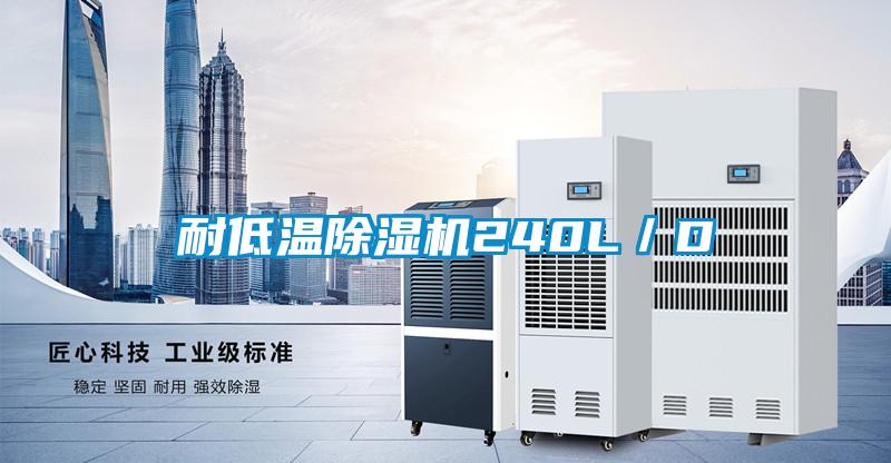 耐低溫除濕機240L/D