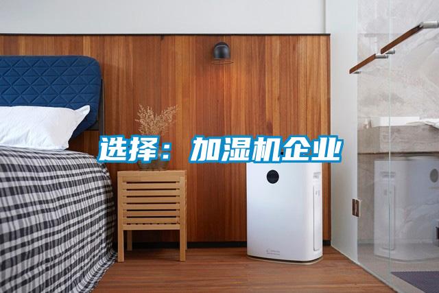 選擇:加濕機企業(yè)