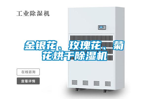 金銀花、玫瑰花、菊花烘干除濕機