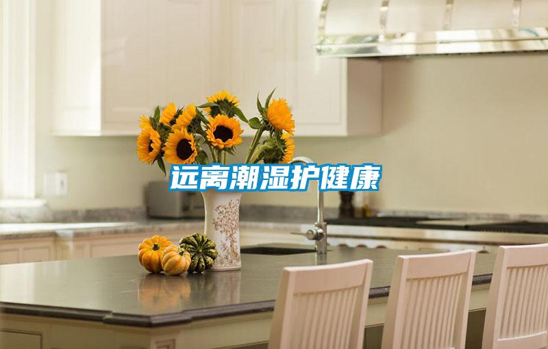 遠(yuǎn)離潮濕護健康