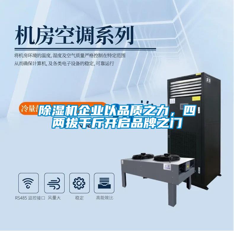 除濕機企業以品質之力，四兩拔千斤開啟品牌之門