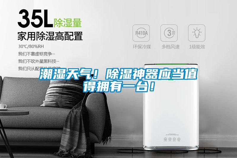 潮濕天氣！除濕神器應(yīng)當值得擁有一臺！