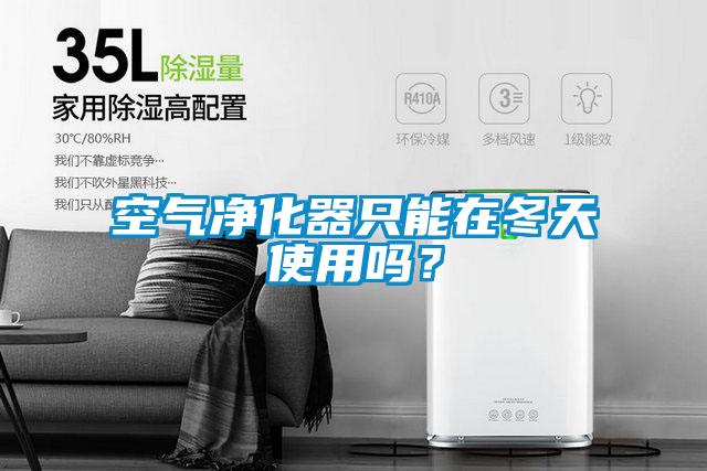 空氣凈化器只能在冬天使用嗎?