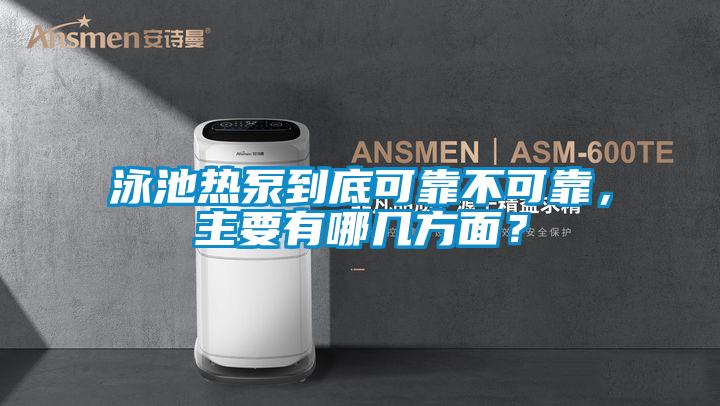 泳池熱泵到底可靠不可靠，主要有哪幾方面？