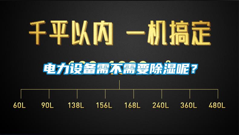 電力設備需不需要除濕呢?