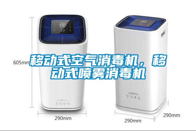 移動式空氣消毒機，移動式噴霧消毒機
