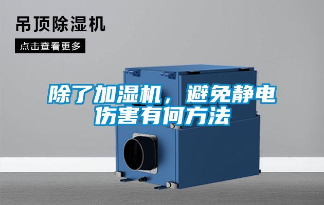 除了加濕機,避免靜電傷害有何方法