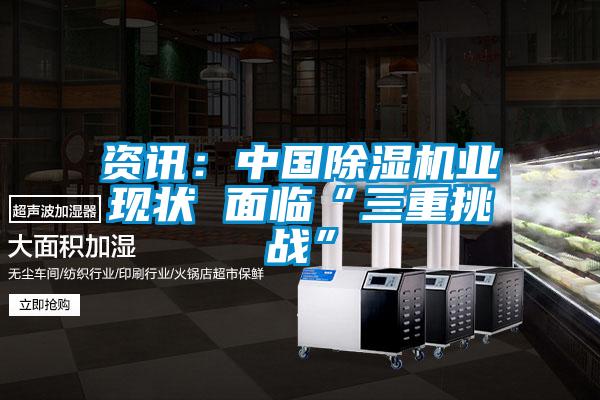 資訊:中國除濕機業現狀 面臨“三重挑戰”