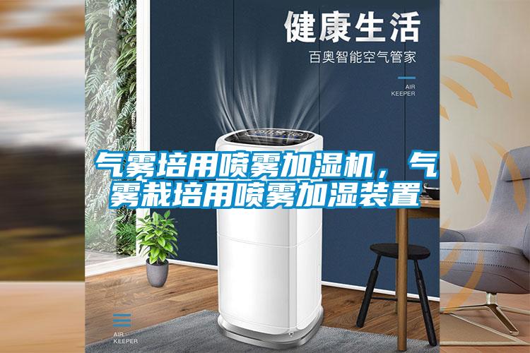 氣霧培用噴霧加濕機,氣霧栽培用噴霧加濕裝置