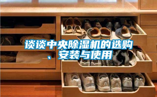 談?wù)勚醒氤凉駲C(jī)的選購、安裝與使用