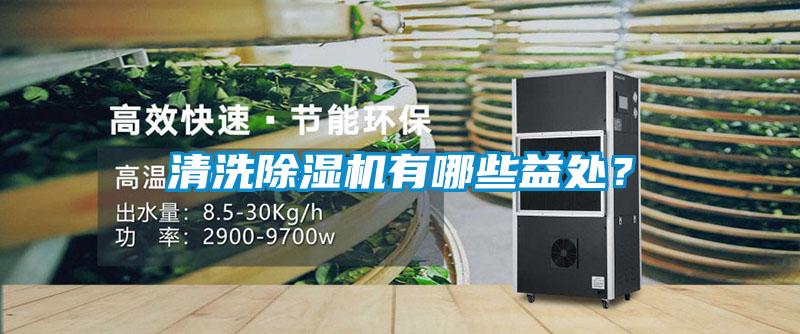 清洗除濕機有哪些益處?