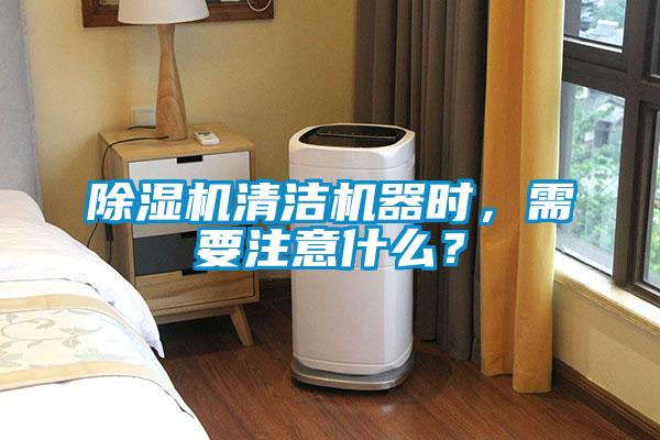 除濕機(jī)清潔機(jī)器時,需要注意什么?