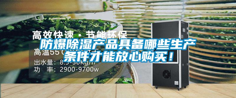 防爆除濕產品具備哪些生產條件才能放心購買!