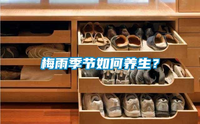 梅雨季節如何養生?