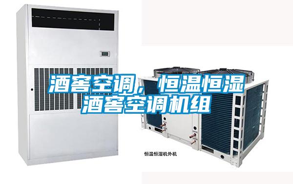 酒窖空調，恒溫恒濕酒窖空調機組