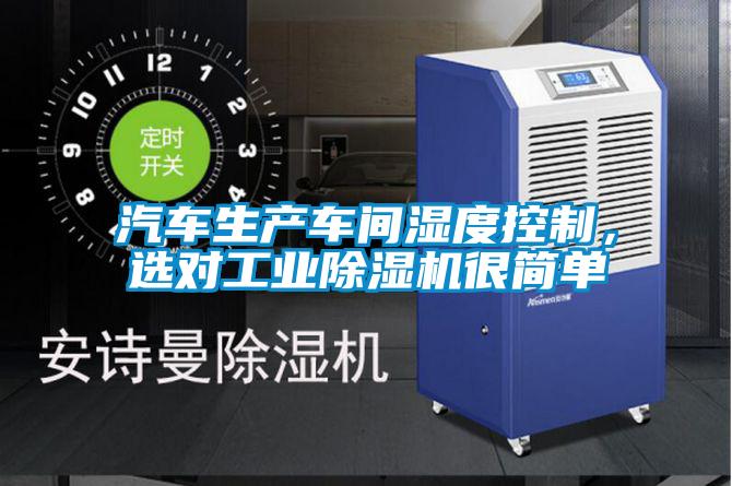 汽車生產(chǎn)車間濕度控制，選對(duì)工業(yè)除濕機(jī)很簡(jiǎn)單