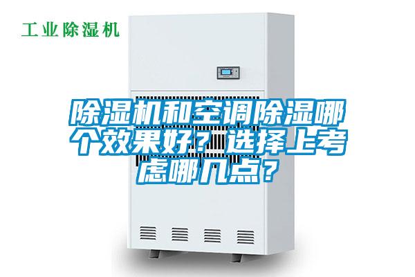 除濕機和空調除濕哪個效果好？選擇上考慮哪幾點？