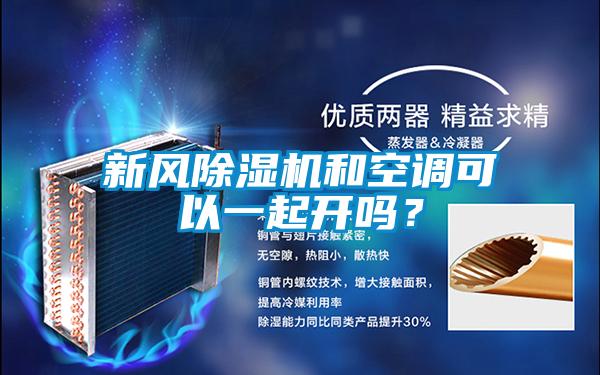 新風除濕機和空調可以一起開嗎？
