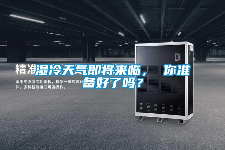 濕冷天氣即將來臨， 你準備好了嗎？