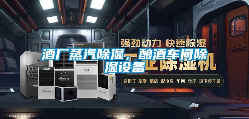 酒廠蒸汽除濕,釀酒車間除濕設備