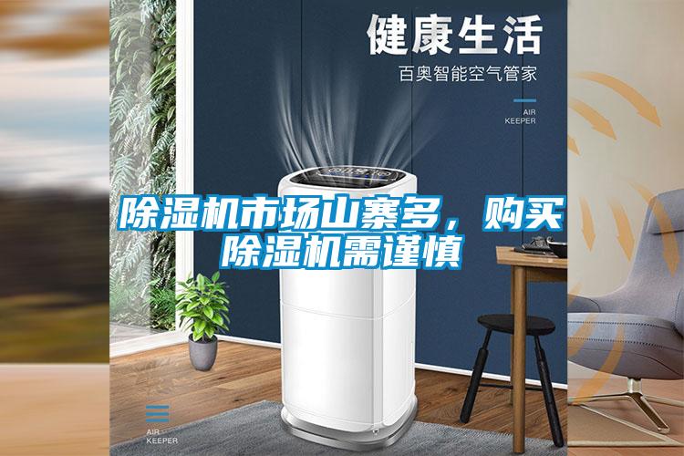 除濕機市場山寨多,購買除濕機需謹慎