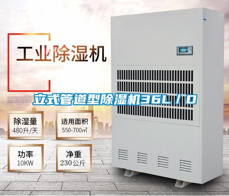 立式管道型除濕機36L/D