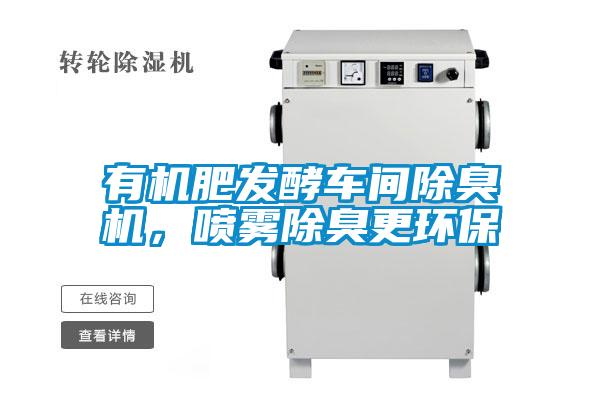 有機肥發酵車間除臭機,噴霧除臭更環保