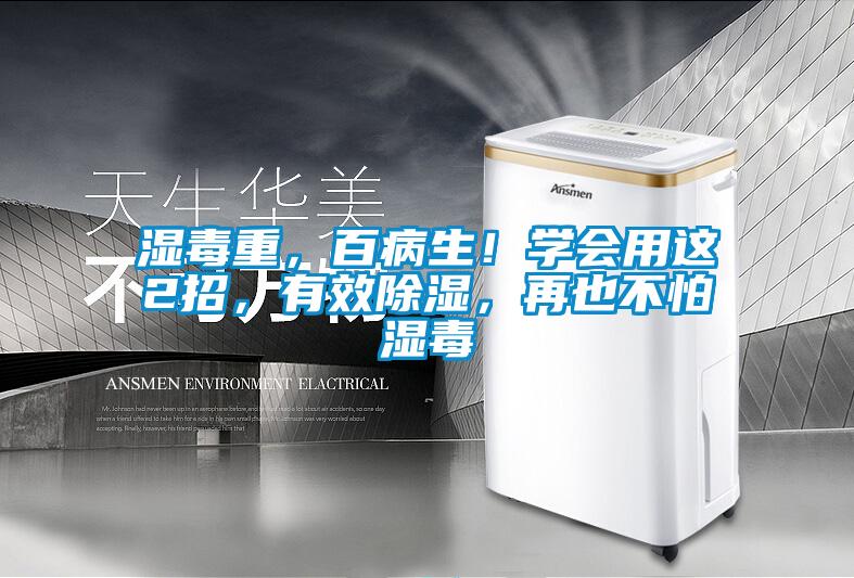 濕毒重，百病生！學(xué)會(huì)用這2招，有效除濕，再也不怕濕毒