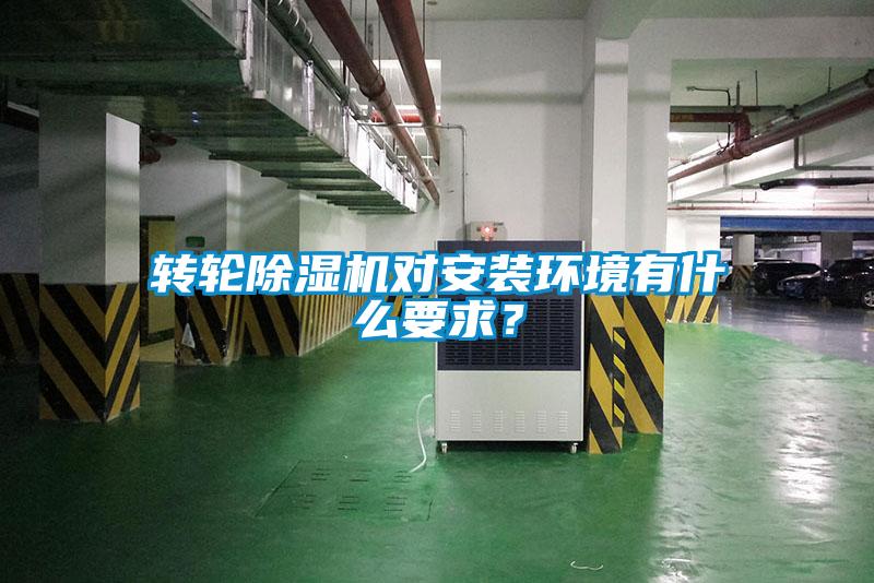 轉輪除濕機對安裝環(huán)境有什么要求？