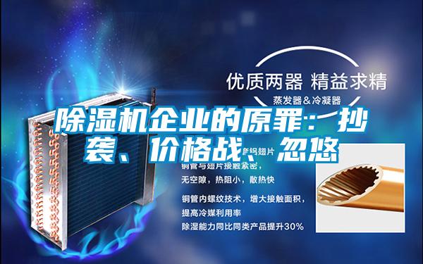 除濕機(jī)企業(yè)的原罪：抄襲、價(jià)格戰(zhàn)、忽悠