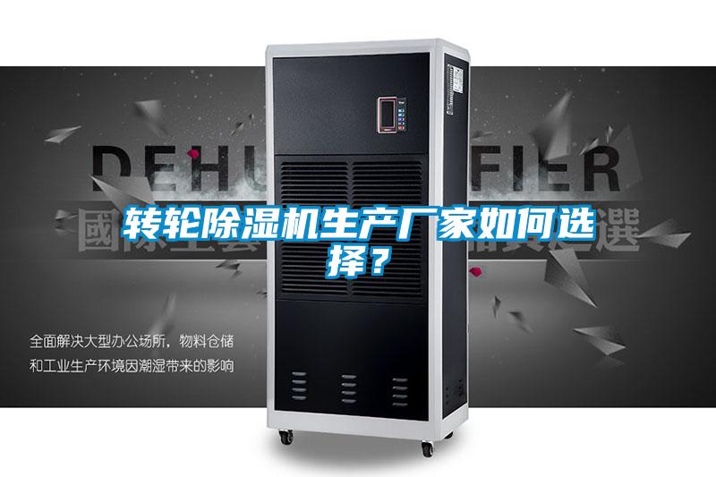 轉(zhuǎn)輪除濕機(jī)生產(chǎn)廠家如何選擇？