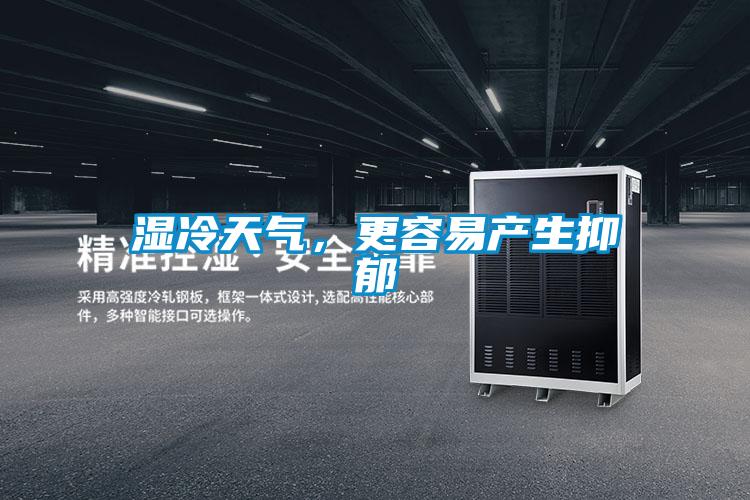 濕冷天氣，更容易產生抑郁