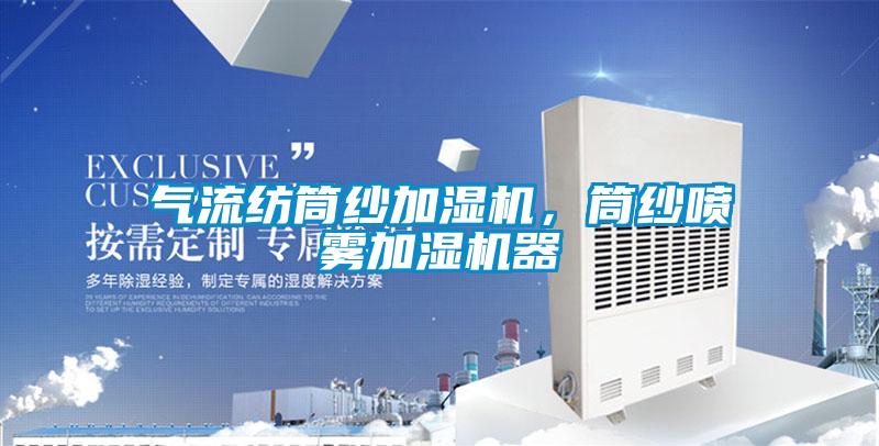 氣流紡筒紗加濕機，筒紗噴霧加濕機器