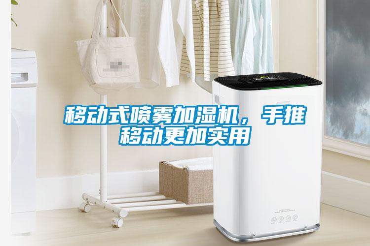 移動式噴霧加濕機，手推移動更加實用