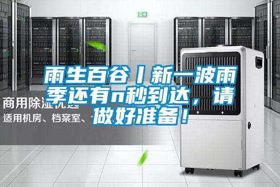 雨生百谷丨新一波雨季還有n秒到達(dá)，請做好準(zhǔn)備！