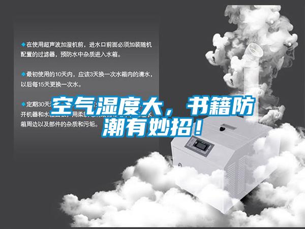 空氣濕度大，書籍防潮有妙招！