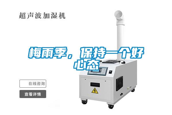 梅雨季，保持一個好心態