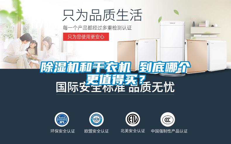 除濕機(jī)和干衣機(jī) 到底哪個更值得買？