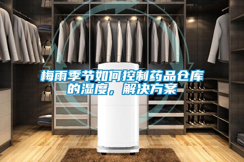 梅雨季節如何控制藥品倉庫的濕度,解決方案