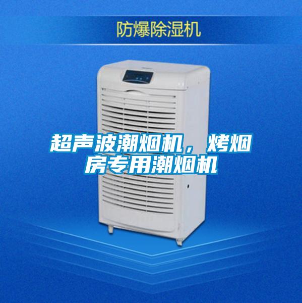 超聲波潮煙機,烤煙房專用潮煙機