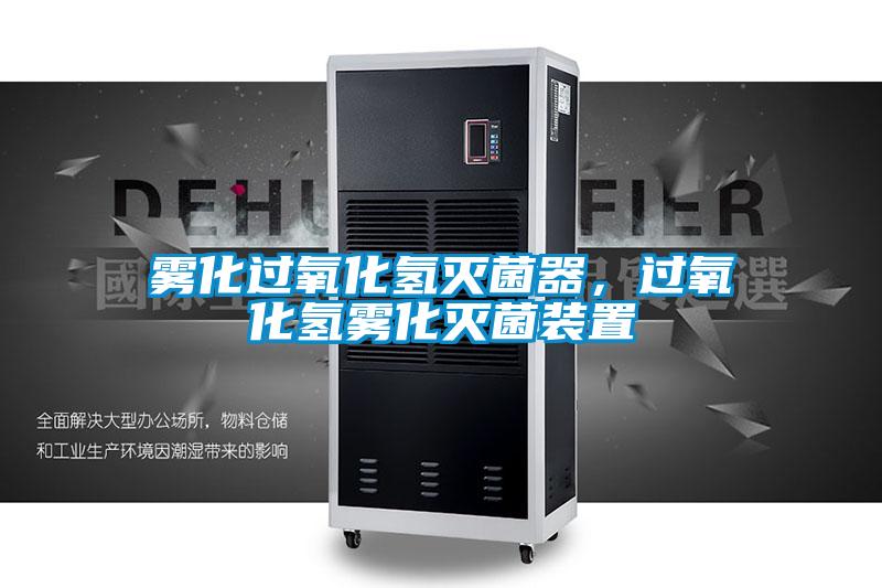 霧化過氧化氫滅菌器，過氧化氫霧化滅菌裝置