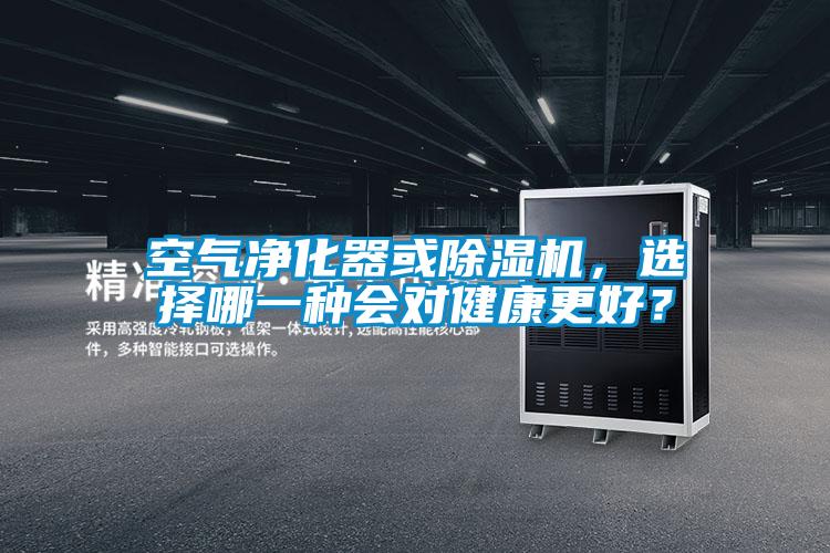 空氣凈化器或除濕機(jī)，選擇哪一種會(huì)對(duì)健康更好？