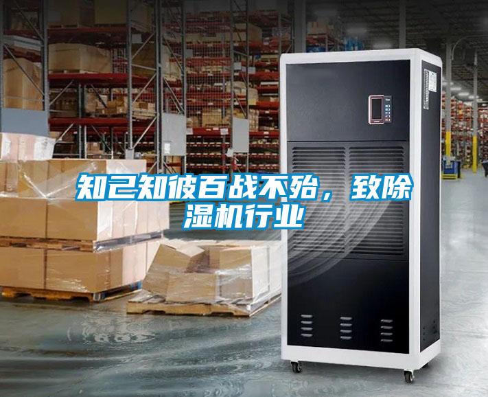 知己知彼百戰不殆,致除濕機行業